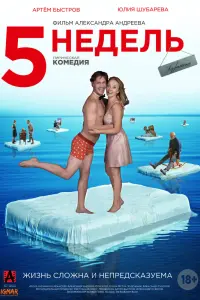  5 недель  смотреть онлайн в хорошем качестве