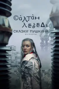  Сказки Пушкина. Для взрослых  смотреть онлайн в хорошем качестве