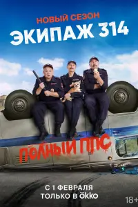  Экипаж 314  смотреть онлайн в хорошем качестве