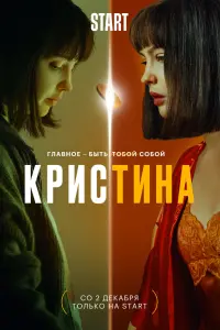 Смотреть  КрисТина  