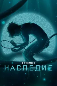 Смотреть  Наследие  