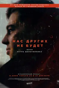 Смотреть  Нас других не будет  