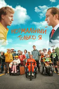 Смотреть  Нормальный только я  