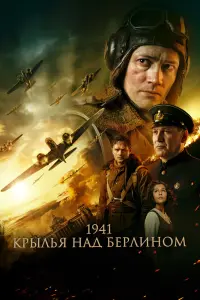  1941. Крылья над Берлином  смотреть онлайн в хорошем качестве