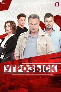 Смотреть  Угрозыск  