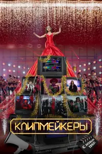 Смотреть  Клипмейкеры  