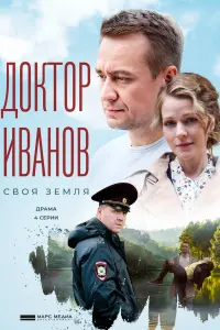 Смотреть  Доктор Иванов. Своя земля  