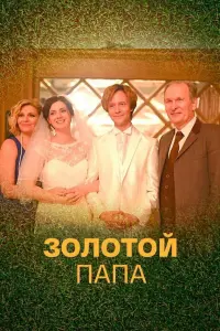 Смотреть  Золотой папа  