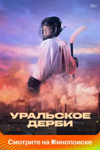 Смотреть  Уральское дерби  