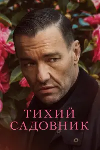 Смотреть Тихий садовник 