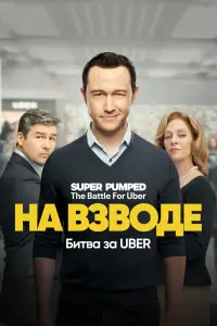 Заряженные: Битва за Uber смотреть онлайн в хорошем качестве