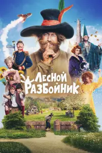 Смотреть Лесной разбойник 