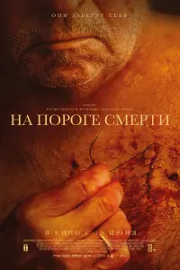 Смотреть  На пороге смерти  