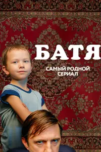 Батя. Полная версия смотреть онлайн в хорошем качестве