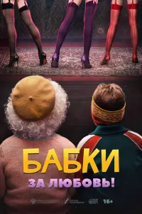  Бабки  смотреть онлайн в хорошем качестве