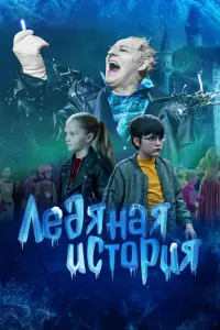 Смотреть  Ледяная история  