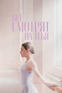 Смотреть  Все смотрят на тебя  
