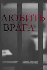 Смотреть  Любить врага  