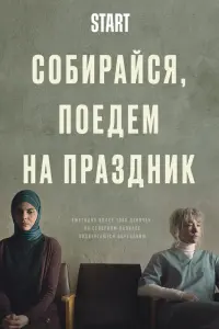  Собирайся, поедем на праздник  смотреть онлайн в хорошем качестве