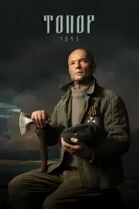 Смотреть Топор. 1943 