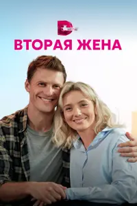 Смотреть  Вторая жена  