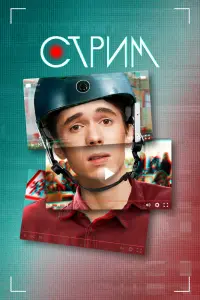 Стрим смотреть онлайн в хорошем качестве