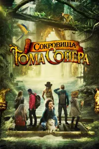  Сокровища Тома Сойера  смотреть онлайн в хорошем качестве
