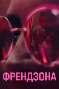 Смотреть  Френдзона  