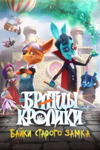  Братцы кролики: Байки старого замка  смотреть онлайн в хорошем качестве