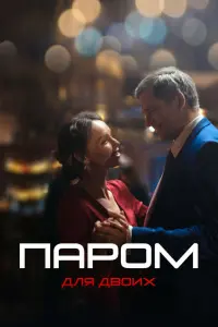 Паром для двоих смотреть онлайн в хорошем качестве