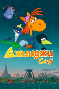 Смотреть  Джинджи  