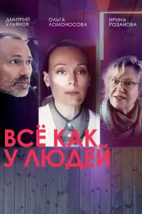 Смотреть  Все как у людей  