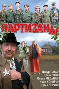 Смотреть  Партизаны  