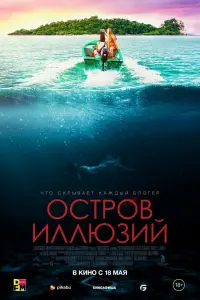 Смотреть  Остров иллюзий  