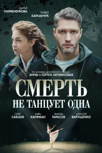Смотреть  Смерть не танцует одна  