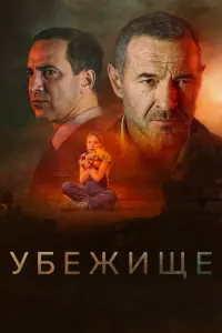 Смотреть  Убежище  