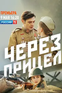 Смотреть  Через прицел  