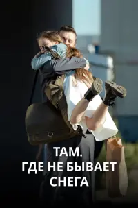  Там, где не бывает снега  смотреть онлайн в хорошем качестве