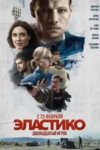  Эластико: Двенадцатый игрок  смотреть онлайн в хорошем качестве