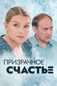  Призрачное счастье  смотреть онлайн в хорошем качестве