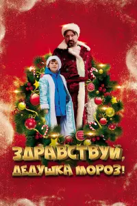 Смотреть  Здравствуй, Дедушка Мороз!  