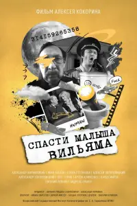 Смотреть  Спасти малыша Вильяма  