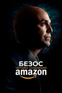 Смотреть  Безос  