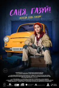 Смотреть  Саня, газуй!  