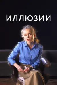 Смотреть  Иллюзии  