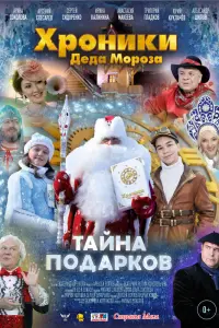 Смотреть  Хроники Деда Мороза. Тайна подарков  