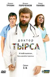 Смотреть  Доктор Тырса  