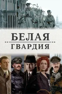 Смотреть  Белая гвардия  