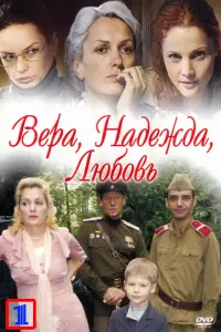 Смотреть  Вера. Надежда. Любовь  