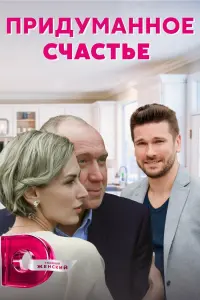 Смотреть  Придуманное счастье  